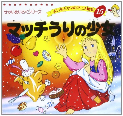 マッチ売りの少女