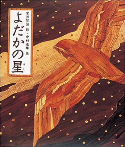 よだかの星