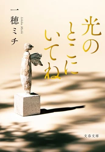 光のとこにいてね