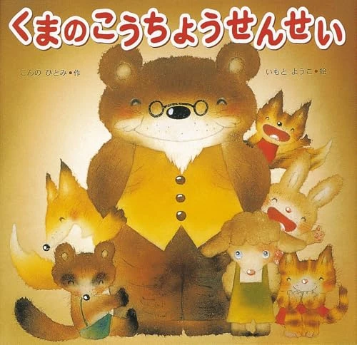 くまのこうちょうせんせい