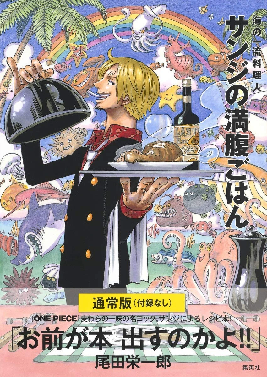 ONE PIECE PIRATE RECIPES 海の一流料理人 サンジの満腹ごはん