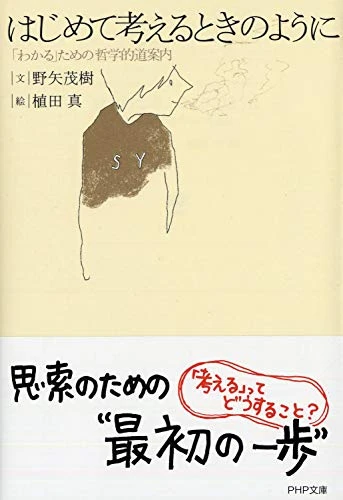 はじめて考えるときのように「わかる」ための哲学的道案内