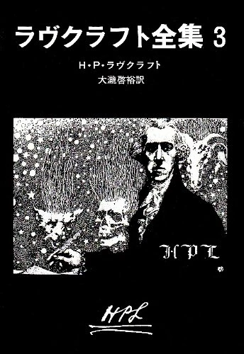 ラヴクラフト全集（３）（※[ダゴン]収録）
