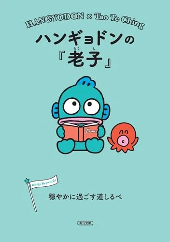 ハンギョドンの『老子』穏やかに過ごす道しるべ