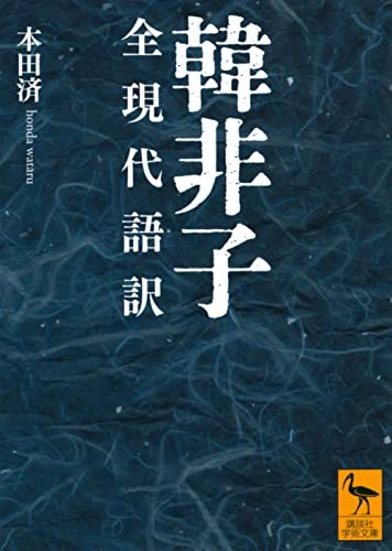韓非子