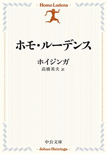 ホモ・ルーデンス