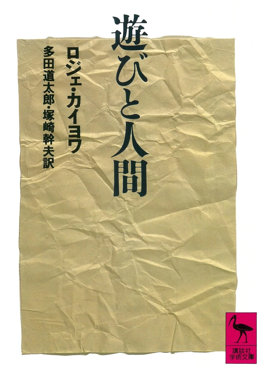 遊びと人間