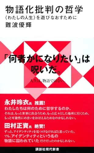 物語化批判の哲学〈わたしの人生〉を遊びなおすために