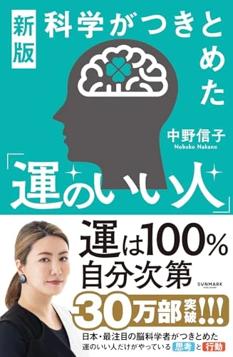 科学がつきとめた「運のいい人」』
