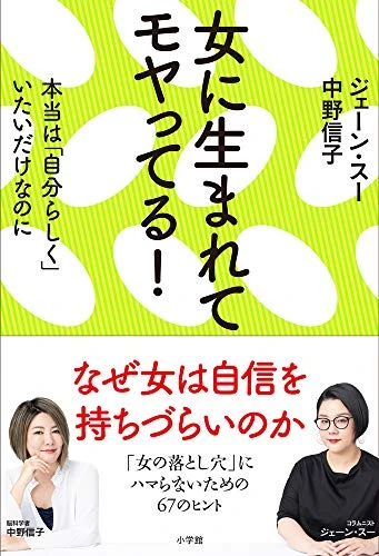 女に生まれてモヤってる!