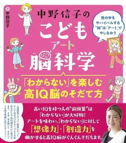 中野信子のこどもアート脳科学