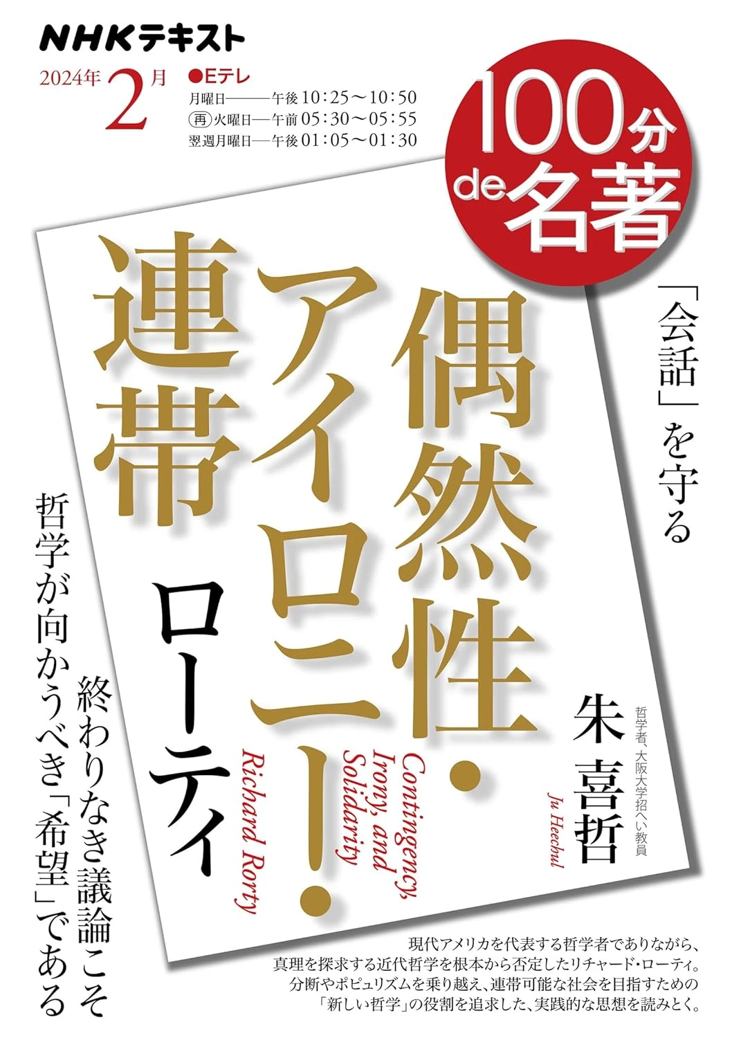 ローティ『偶然性・アイロニー・連帯』 2024年2月 (NHKテキスト)