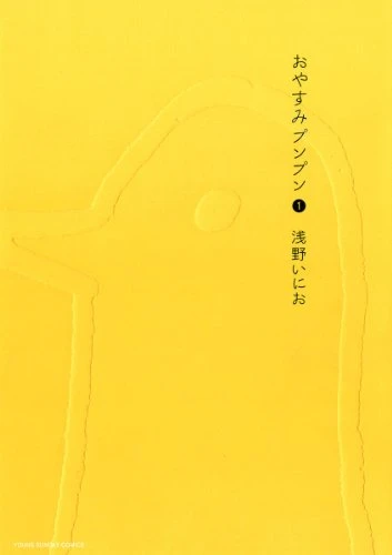おやすみプンプン