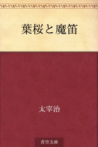 葉桜と魔笛