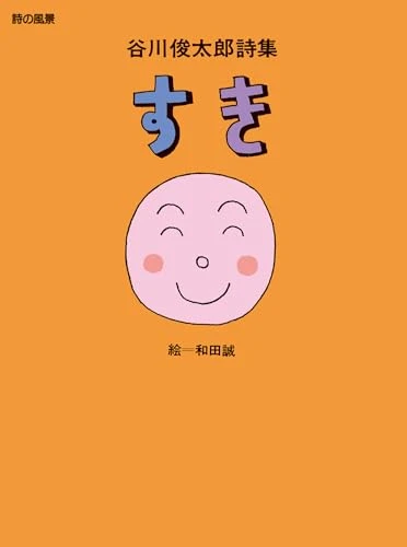 谷川俊太郎詩集すき（※[信じる]収録）