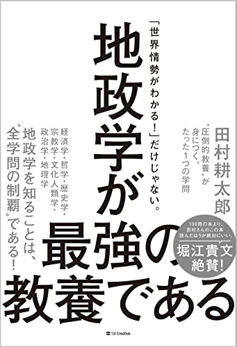 地政学が最強の教養である“圧倒的教養”が身につく、たった1つの学問