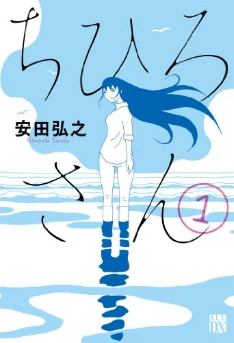 ちひろさん