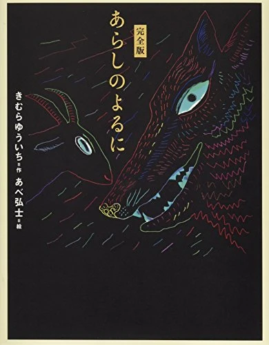 あらしのよるに