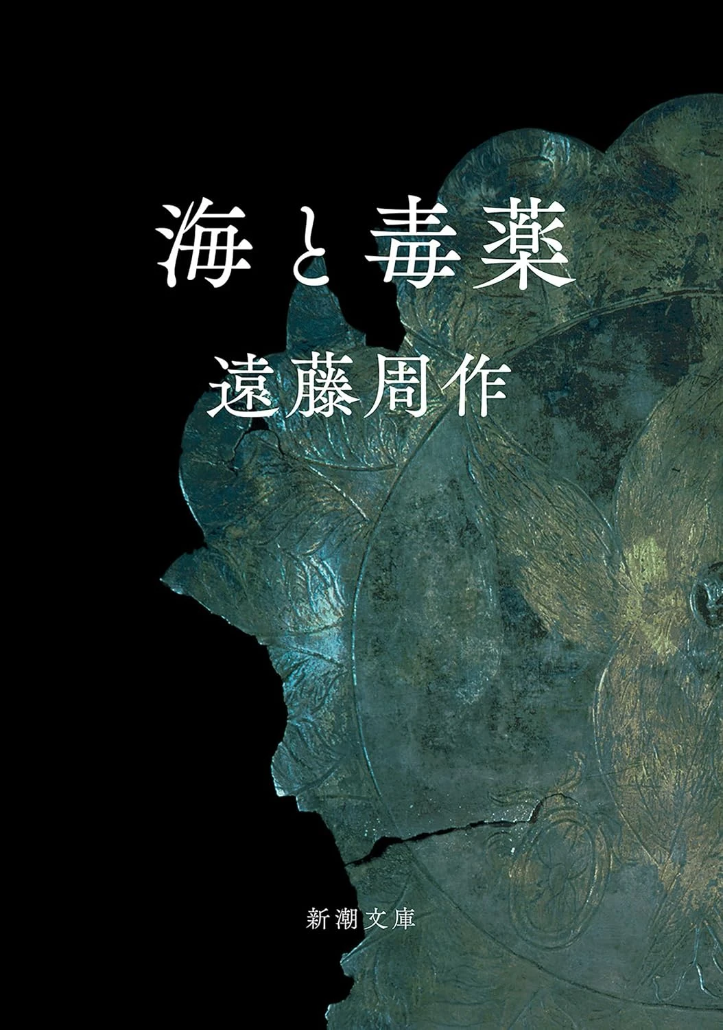 海と毒薬