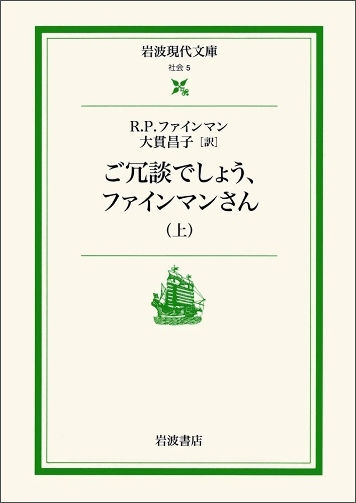 ご冗談でしょう、ファインマンさん