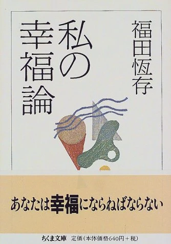 私の幸福論