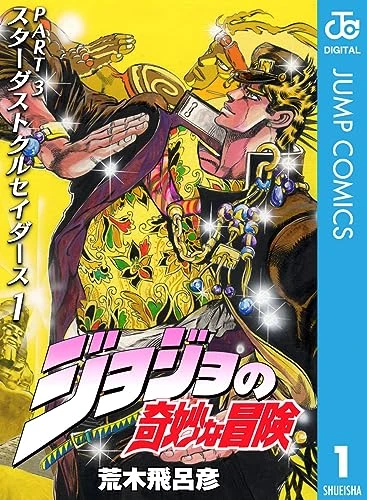 ジョジョの奇妙な冒険第3部スターダストクルセイダース