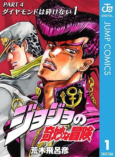 ジョジョの奇妙な冒険第4部ダイヤモンドは砕けない