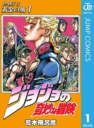 ジョジョの奇妙な冒険第5部黄金の風