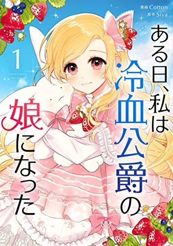 ある日、私は冷血公爵の娘になった