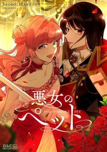 悪女のペット
