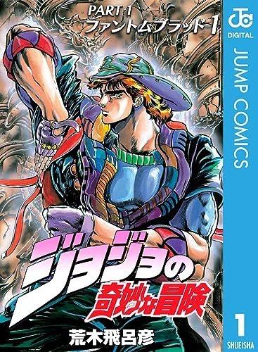 ジョジョの奇妙な冒険第1部ファントムブラッド