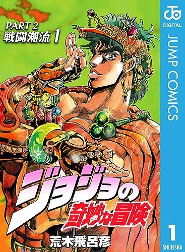 ジョジョの奇妙な冒険第2部戦闘潮流