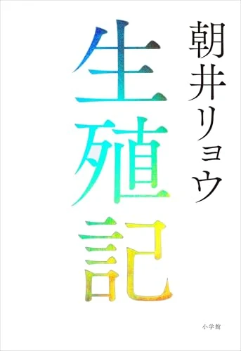 生殖記