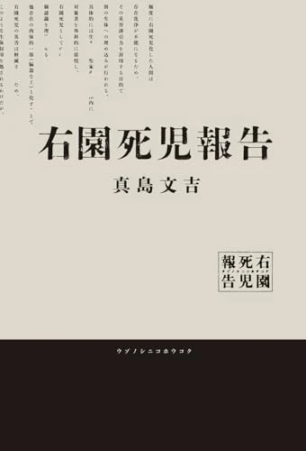 右園死児報告