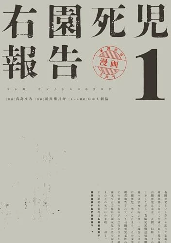 右園死児報告