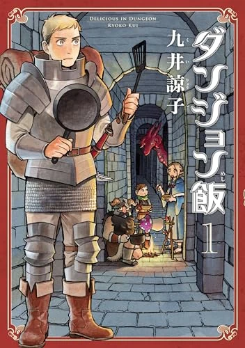 ダンジョン飯