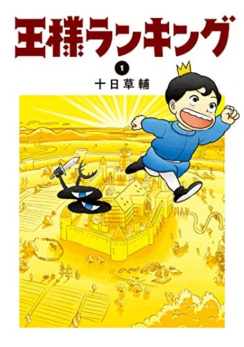 王様ランキング