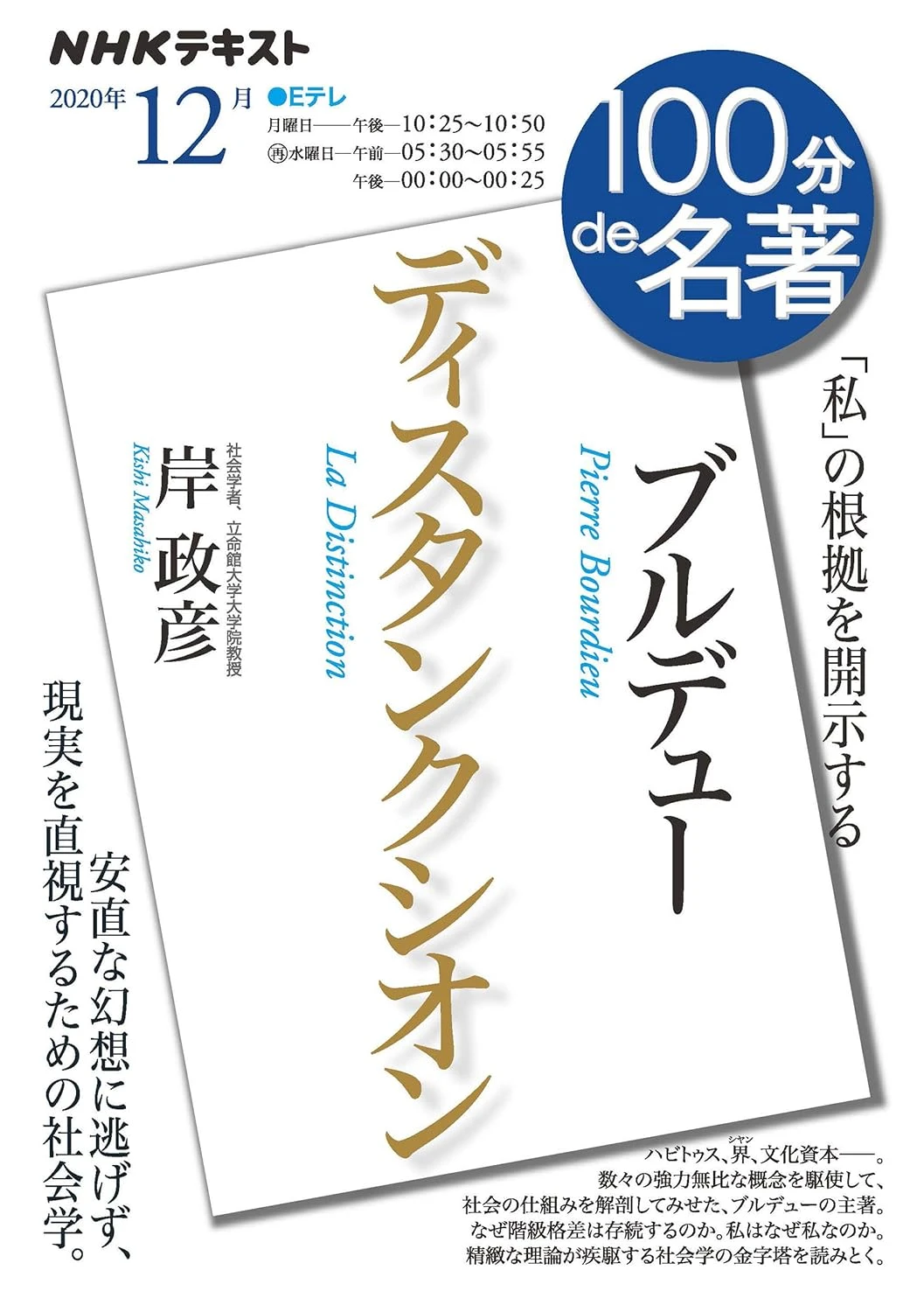 ブルデュー『ディスタンクシオン』 2020年12月 (NHK100分de名著)