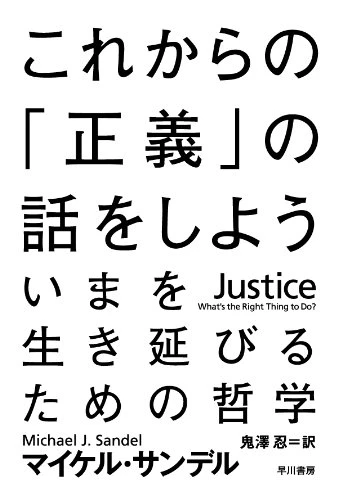 これからの「正義」の話をしよう——いまを生き延びるための哲学