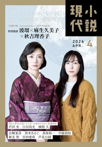 小説現代　2026年4月号