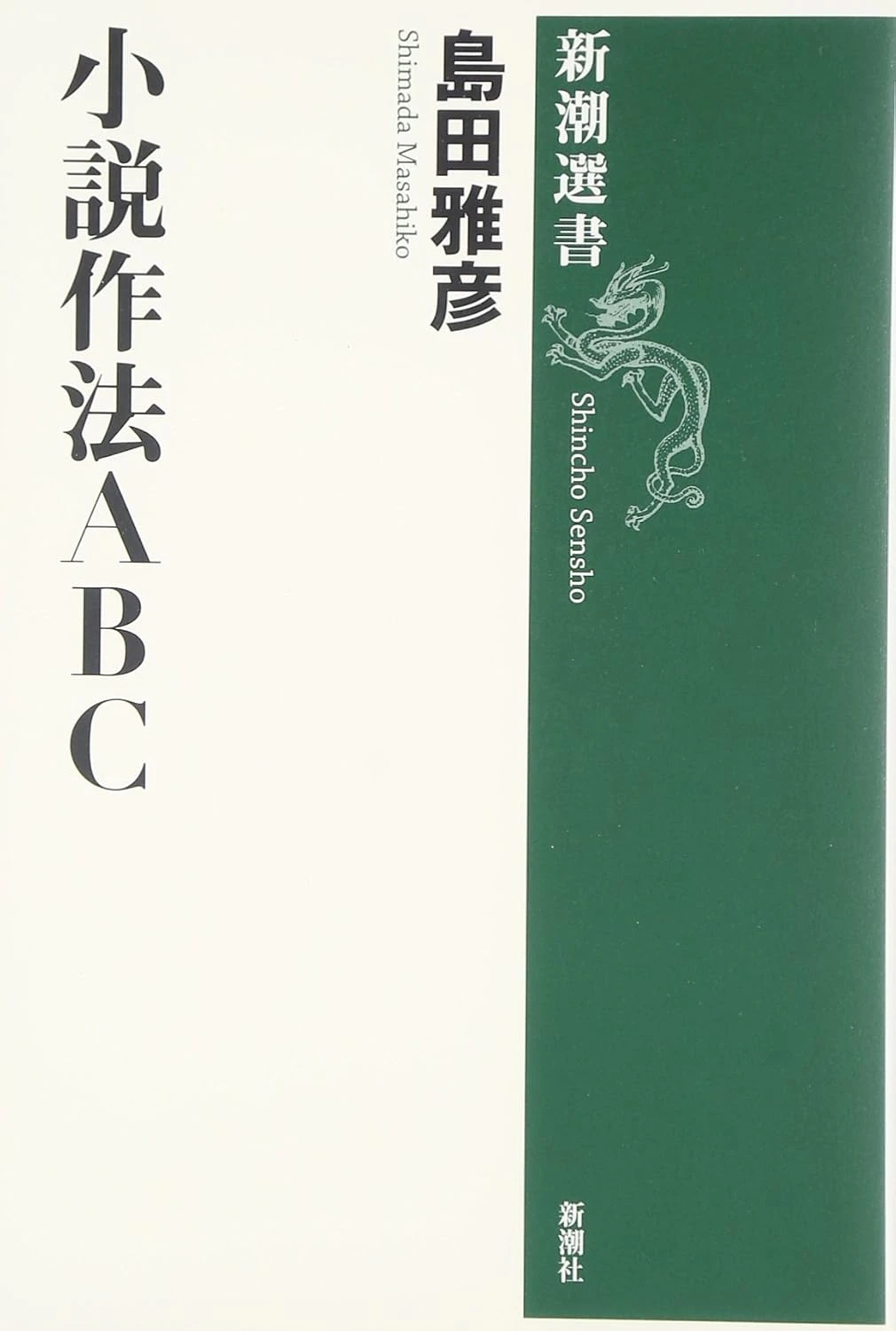 小説作法ABC