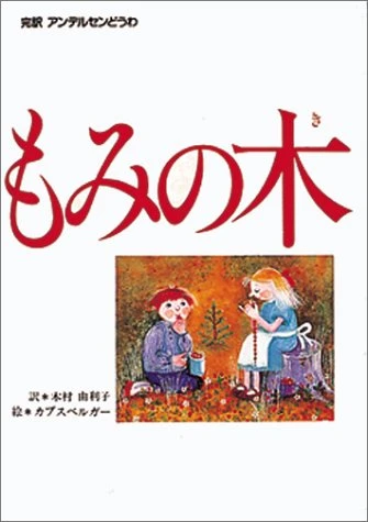 もみの木