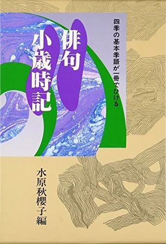 俳句小歳時記