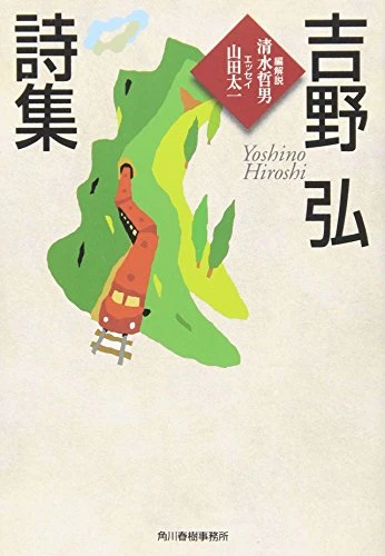 吉野弘詩集（※[Iwasborn]収録）