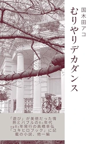 むりやりデカダンス