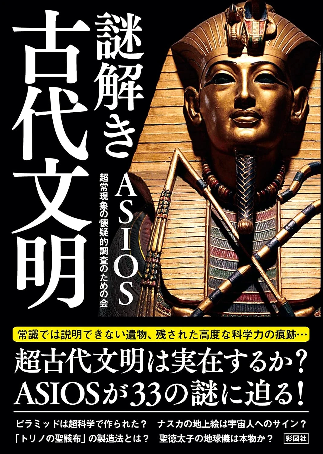 謎解き古代文明