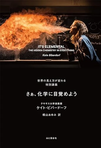 さぁ、化学に目覚めよう世界の見え方が変わる特別講義