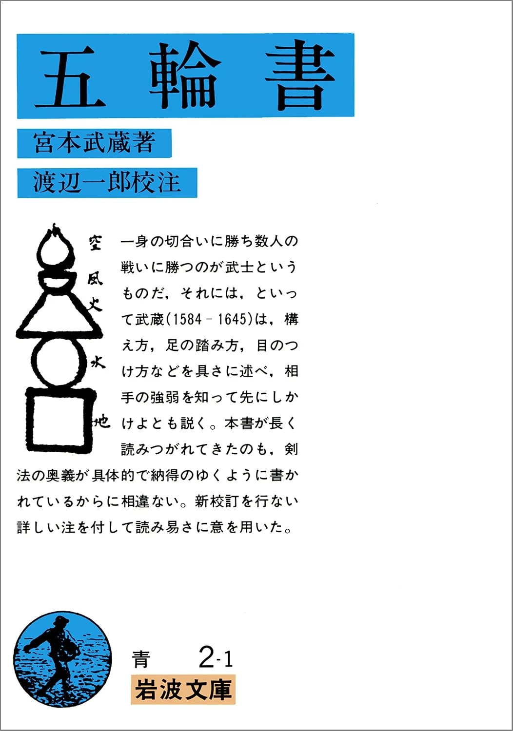 五輪書