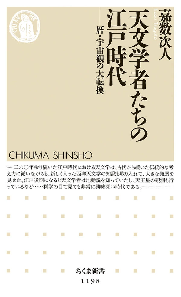 天文学者たちの江戸時代