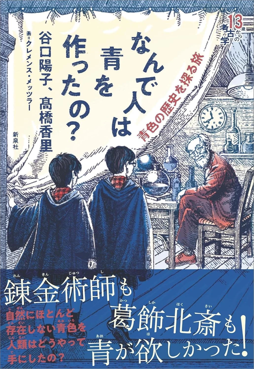 なんで人は青を作ったの?―青色の歴史を探る旅 (13歳からの考古学)